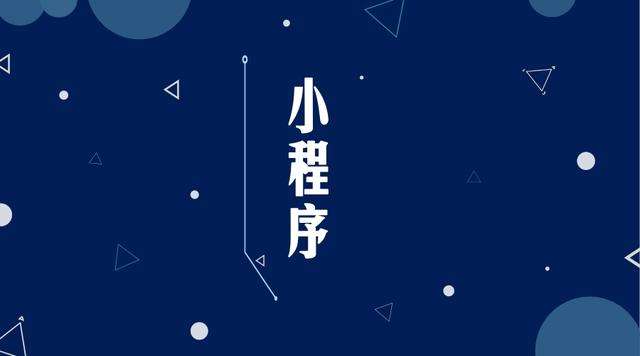 夏津微信小程序开发公司分析企业如何发挥小程序的作用